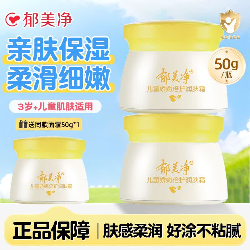郁美净儿童霜舒柔保湿面霜补水润肤乳正品宝宝滋润护肤夏季不油腻擦脸油 娇嫩润肤霜50g*2瓶【加赠同款1瓶】
