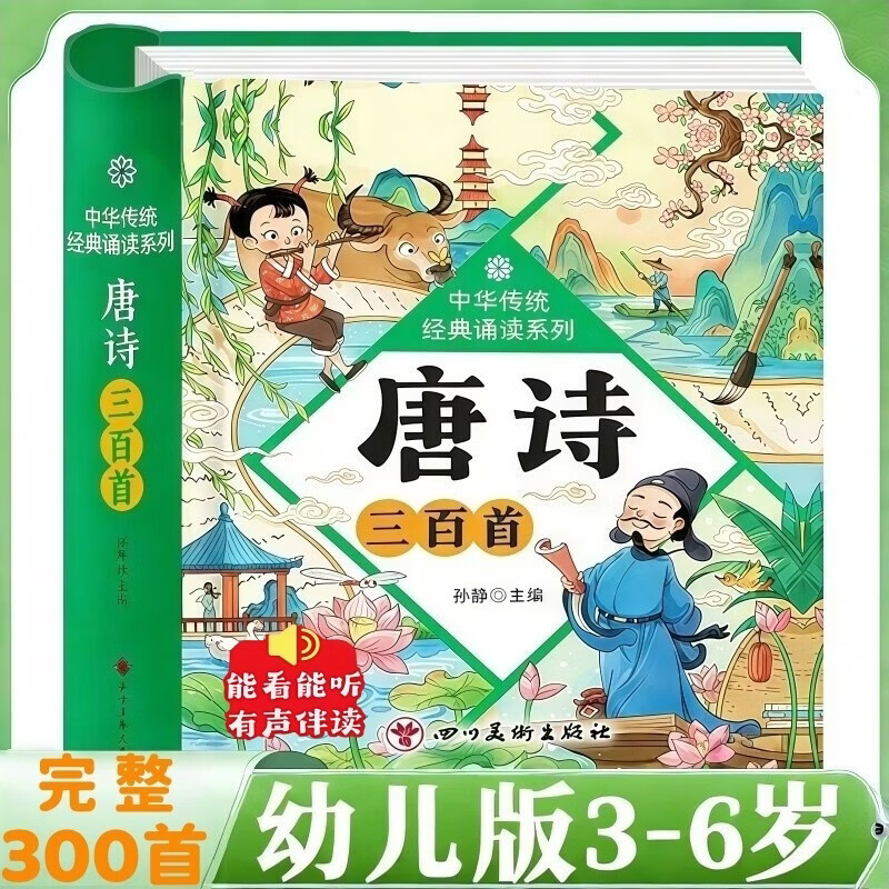 精装硬壳】唐诗三百首3-6岁幼儿注音完整版 儿童国学启蒙经典美绘本0-1-3岁扫码有声伴读 小学生必背古诗词300首一二年级课外阅读必读书籍寒暑假期读物老师推荐书单 幼儿园认识字睡前故事翻翻书