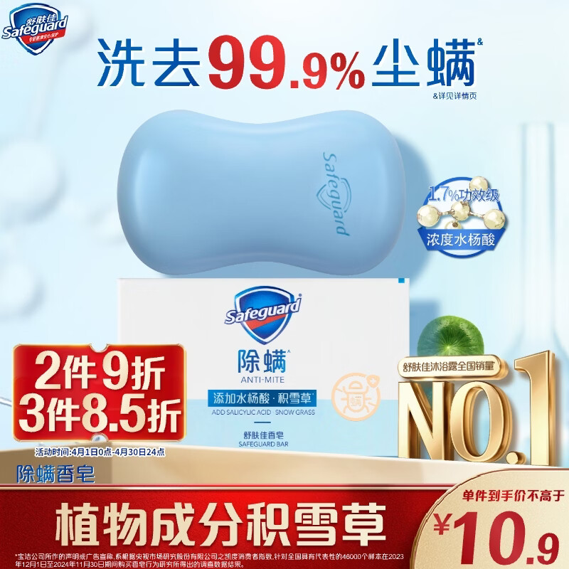 舒肤佳除螨香皂积雪草108g含水杨酸 去油清爽肥皂 洗澡洗脸男女士通用