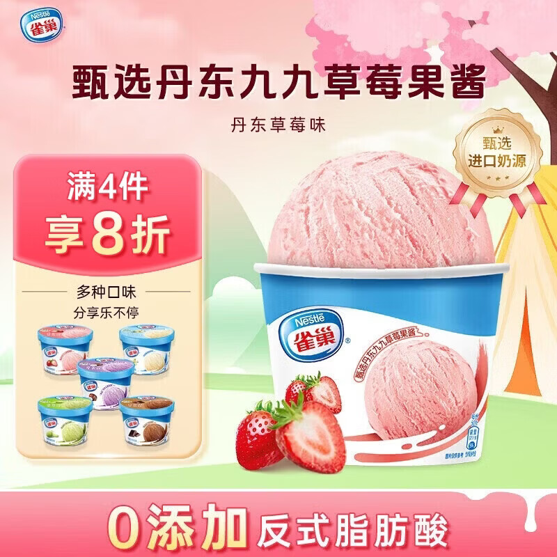 雀巢冰淇淋 家庭杯 草莓味 255g*1杯 生鲜 冰激凌 雪糕
