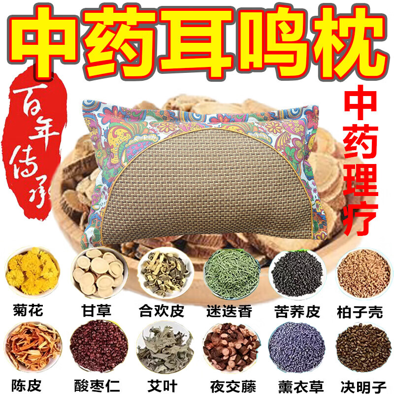神经性耳鸣中药枕头耳聋失眠脑鸣头晕嗡嗡响特效专用助眠中药枕 【108种中草药】不再耳鸣 药枕 单只