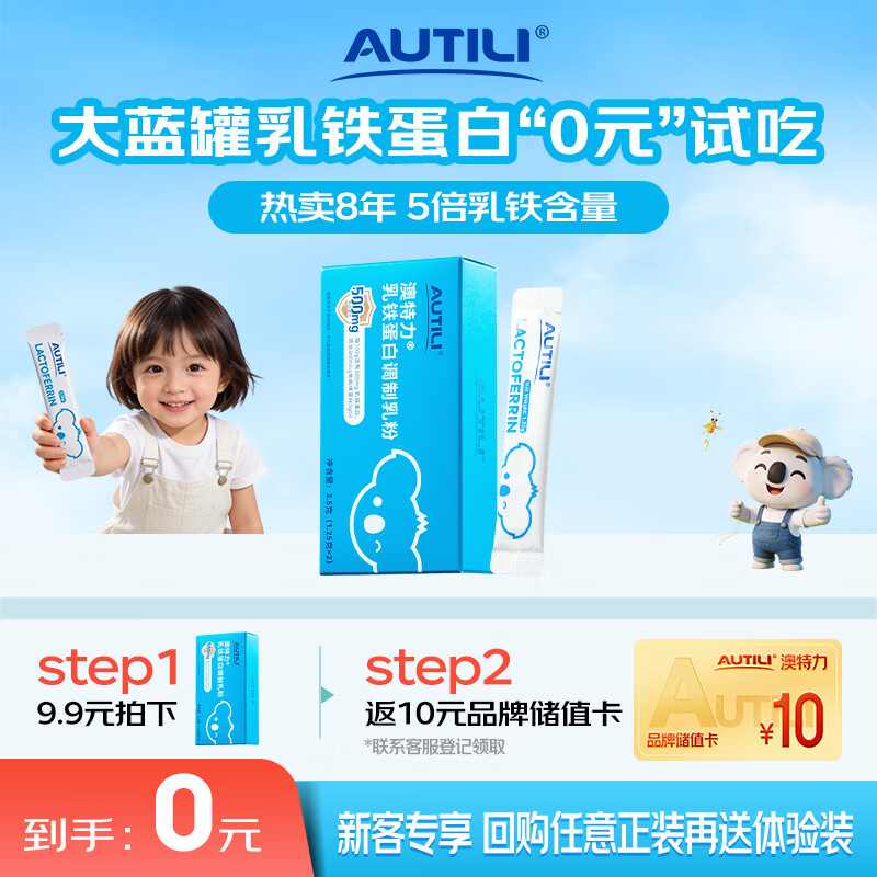 AUTILI澳特力【崔玉涛团队亲研】乳铁蛋白儿童免疫球蛋白粉益生元2袋