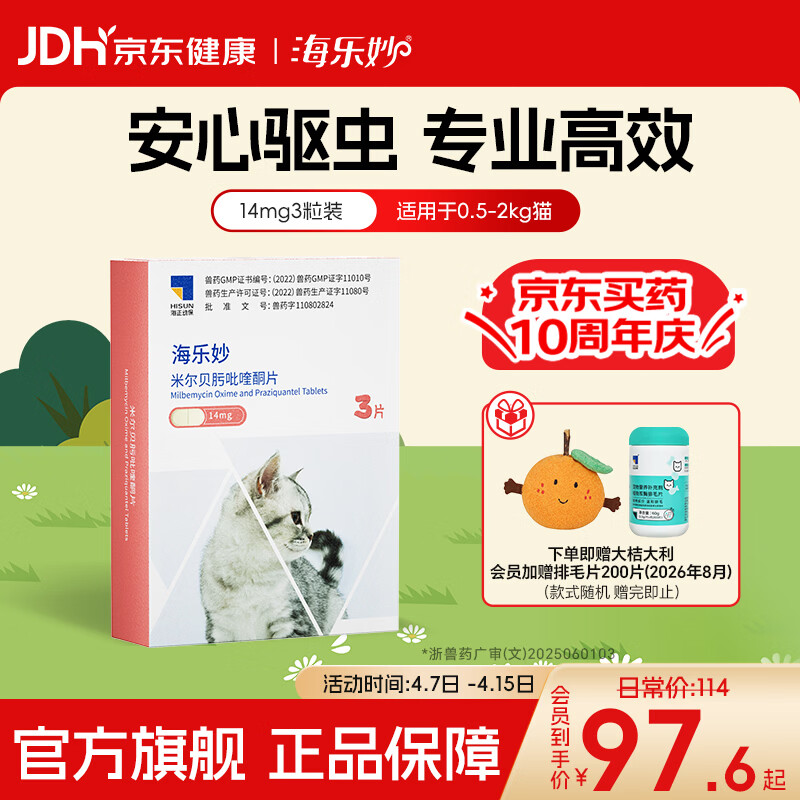 海乐妙幼猫驱虫药3粒*1盒 排毛片200g 玩具 plus85.9元，无首单贵6 - 折送网