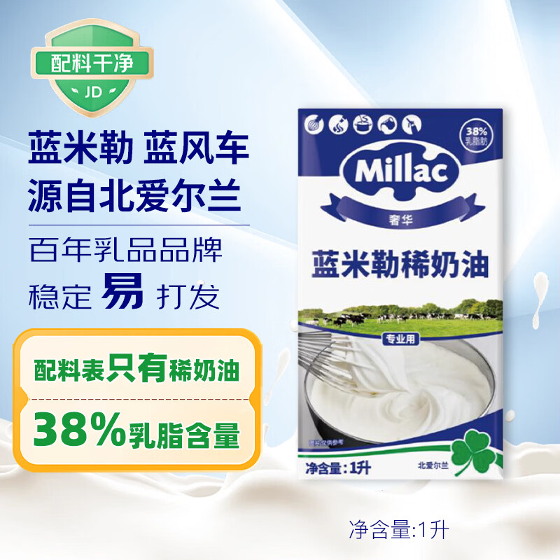 蓝米勒 蓝米吉 蓝风车 淡奶油1L 英国进口动物稀奶油 烘焙原料 裱花蛋糕