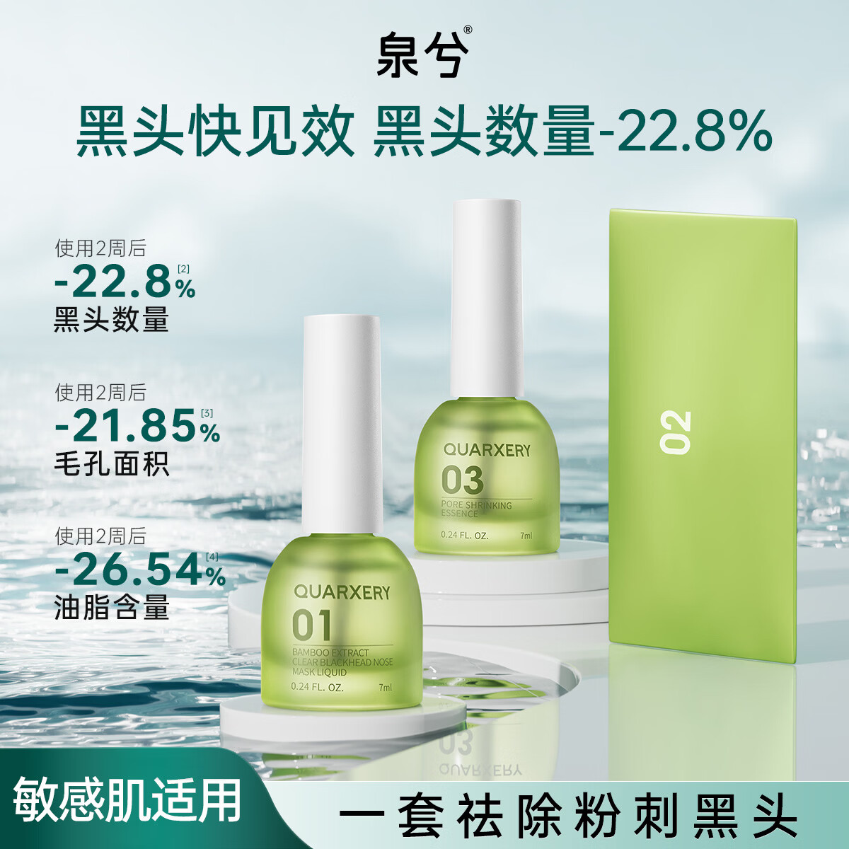 泉兮竹萃祛黑头三件套去黑头鼻贴黑头导出精华液清理神器收缩毛孔粉刺