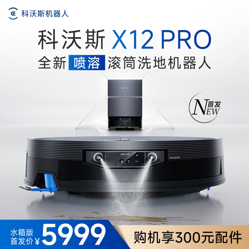科沃斯X12 PRO扫地机器人【重磅新品】扫拖洗烘一体自动清洗自动集尘灵渍喷溶滚筒洗地机器人水箱版