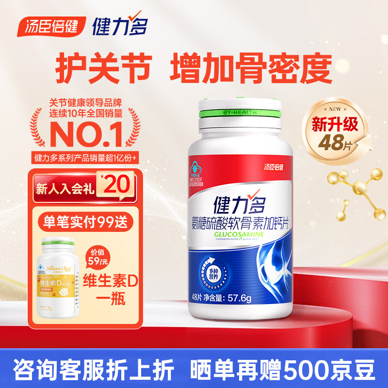 健力多汤臣倍健氨糖硫酸软骨素钙片中老年人补钙护关节高钙片增加骨密度 【红氨糖】体验装 48片*1瓶