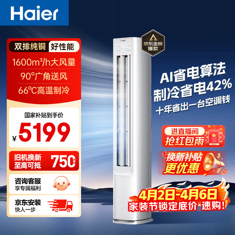 海尔空调 净省电大3匹柜机客厅立式 新一级能效变频冷暖 双排纯铜管 国家补贴以旧换新 KFR-72LW/E1-1