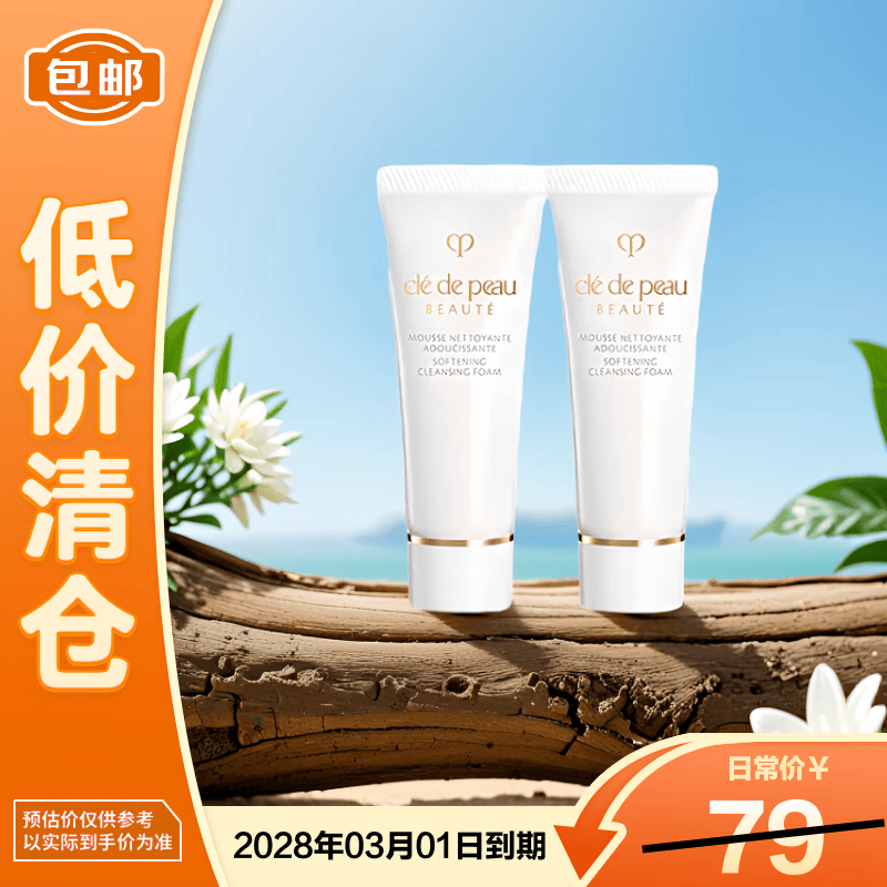 肌肤之钥CPB 净采洁面膏(湿润型)20ml*2支温和清洁洗面奶【临期清仓】