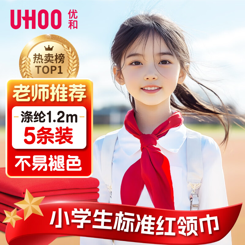 优和（UHOO）红领巾小学生 国标1.2米大号 涤纶5条装 初中生红领巾京东自营批发学生用品1106
