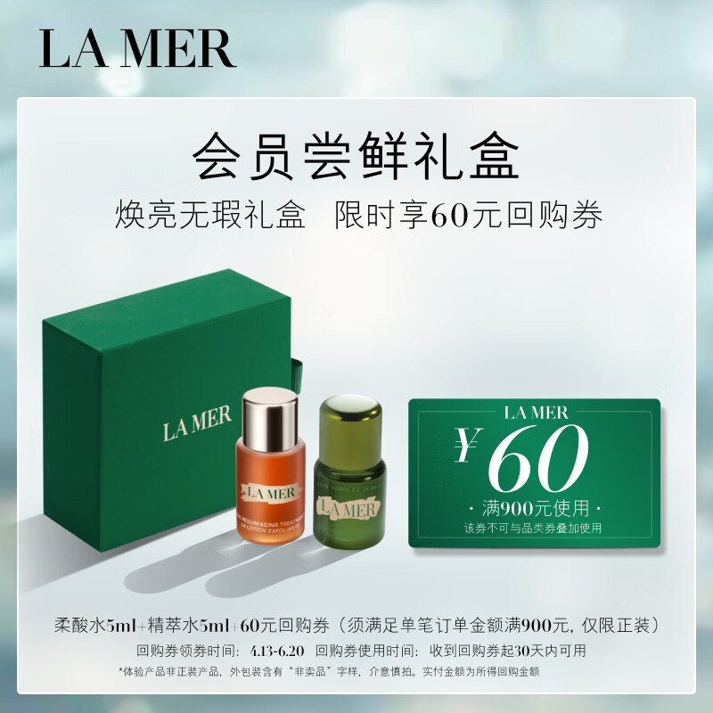 海蓝之谜（LA MER）焕亮无瑕礼盒（精萃水5ml+精萃柔酸水5ml）尝鲜体验装