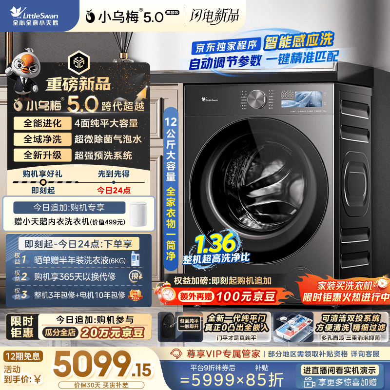 小天鹅（LittleSwan）小乌梅5.0高奢版 AWE同款 滚筒洗衣机全自动 带烘干洗烘一体 12KG超大容量 TD12K60 以旧换新 
