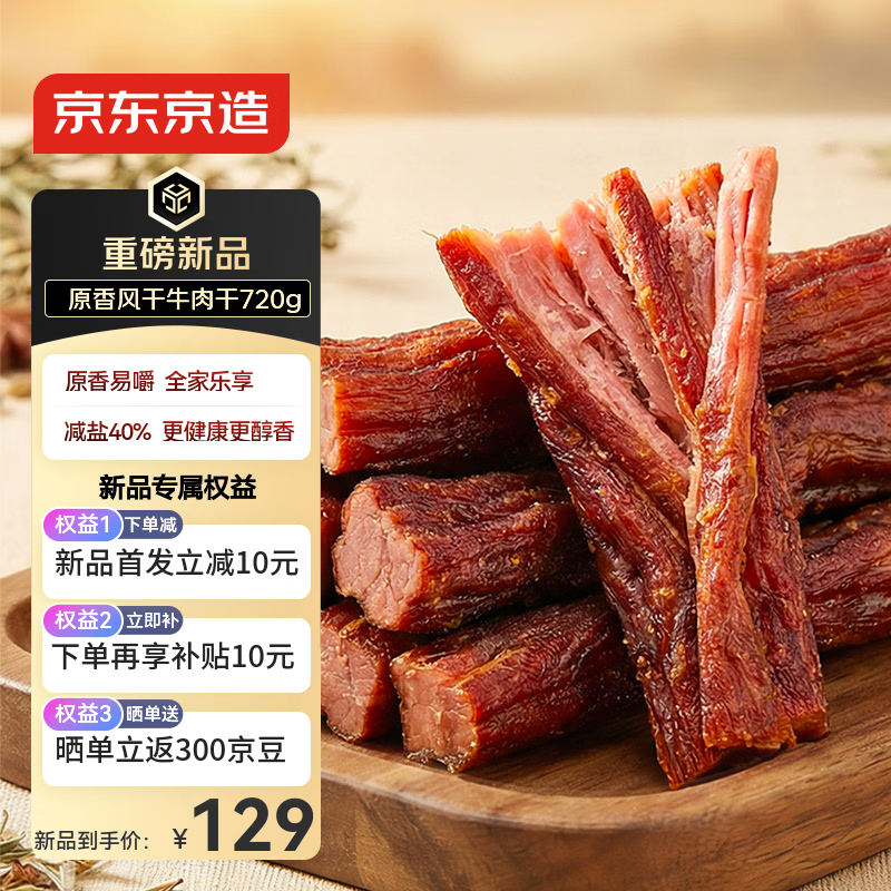 京东京造鲜来多720g内蒙原香风干牛肉干原味减脂期牛肉健身代餐偏软