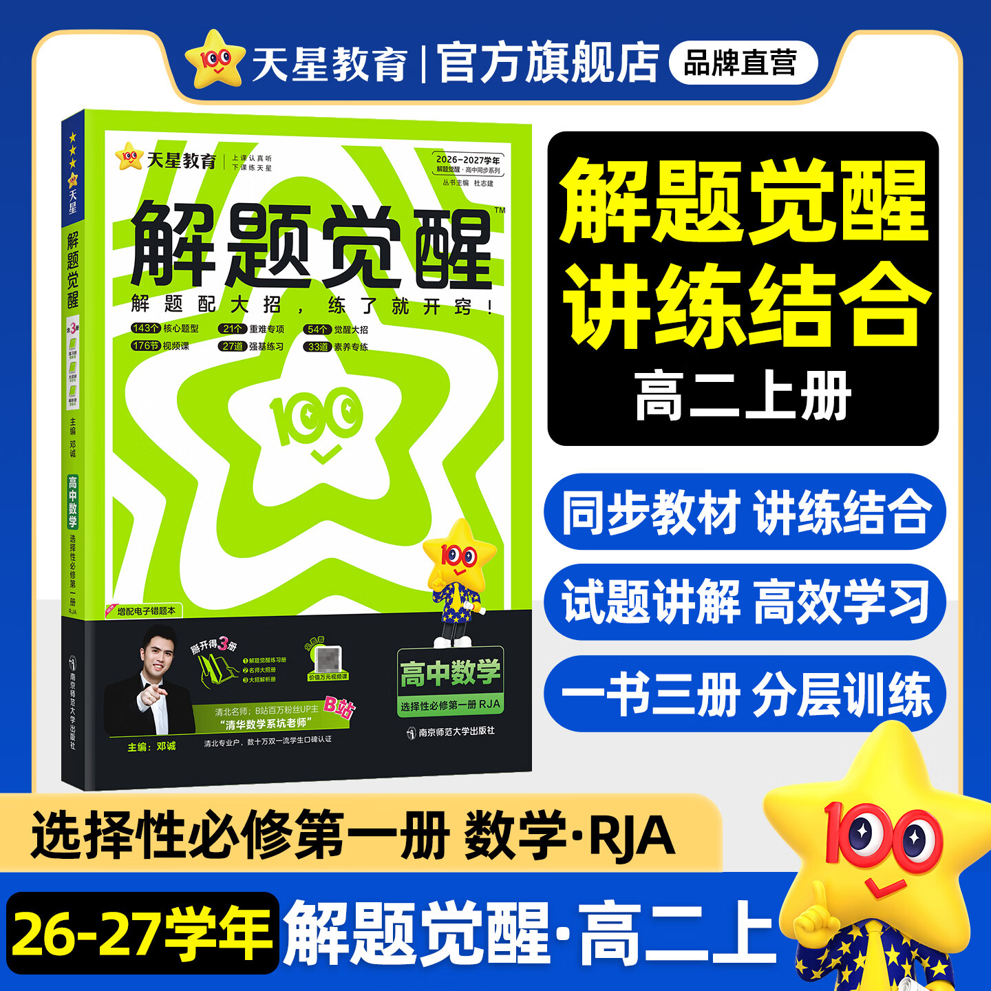 2027解题觉醒【高二上 选修一/必修三】天星教育高二上册选择性必修1第一册必修第三册语文数学英语物理化学生物政治历史地理名师解题名师大招同步解析高二必刷题 数学·选择性必修第一册·RJA(人教A版)