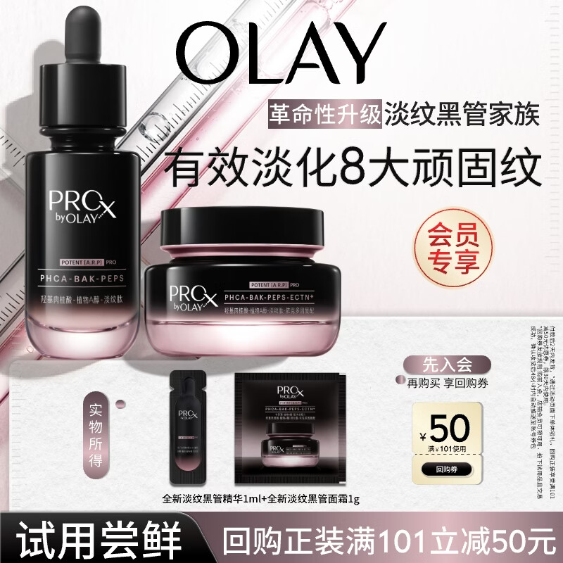 玉兰油（OLAY）全新淡纹黑管面霜1g面部精华液1ml抗皱紧致护肤品试用【回购券】