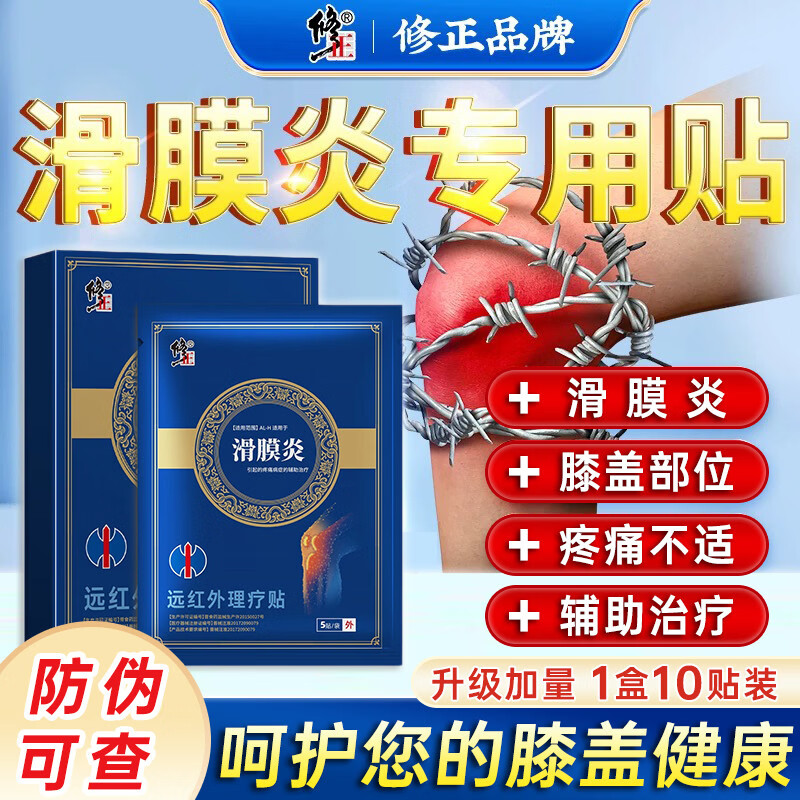 修正滑膜炎远红外治疗贴膝盖疼痛专用贴积水积液膏药贴风湿膝关节 【买3送2】共5盒