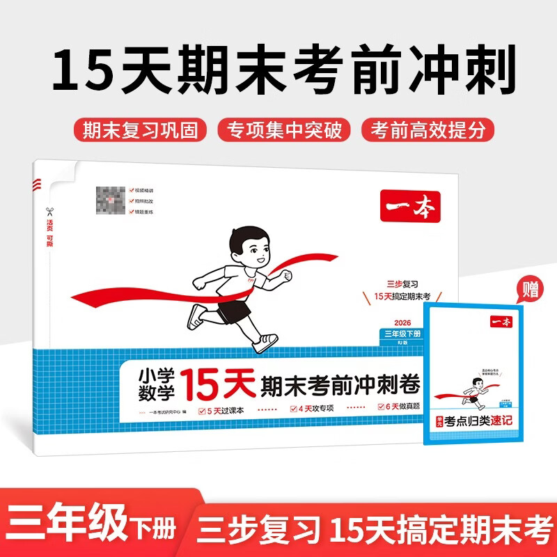 一本小学数学15天期末考前冲刺卷三年级下册人教版2026春考点复习巩固真题训练必刷题期末押题模拟试卷