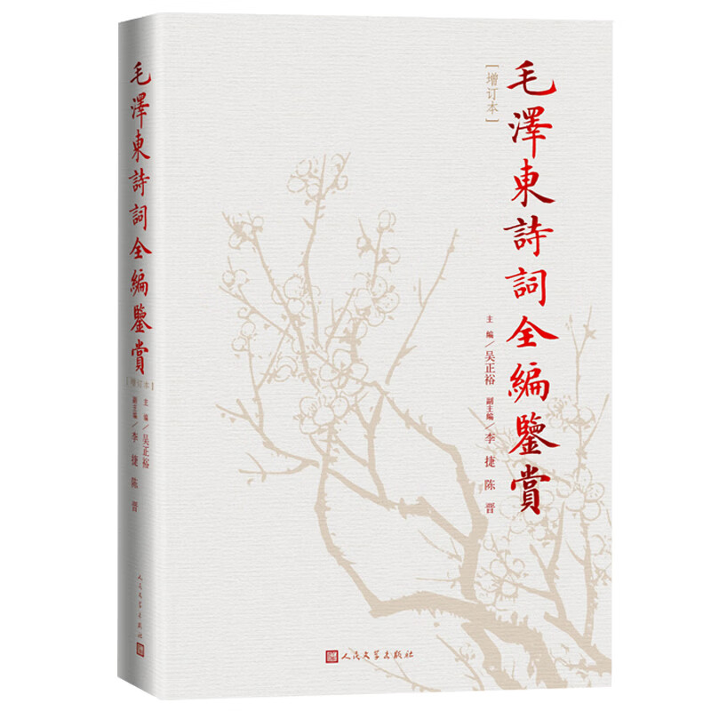 毛泽东诗词鉴赏全编 毛泽东诗词全集 人民文学出版社精装典藏版 诗词全集诗词鉴赏含诗词