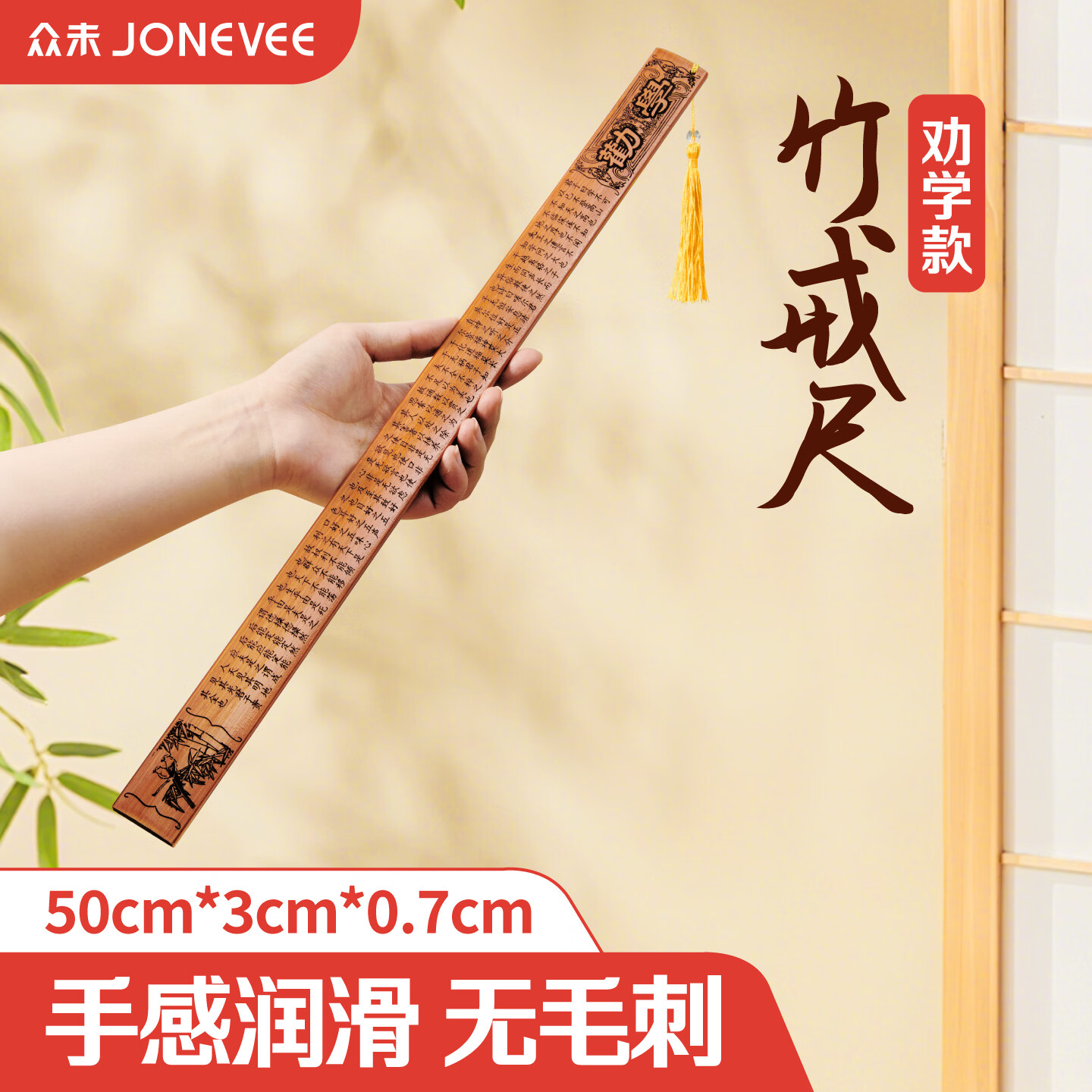 众未（JONEVEE）竹戒尺教鞭藤条打不伤儿童家规家法家用戒尺子教师戒尺 劝学款*1把 BF5021