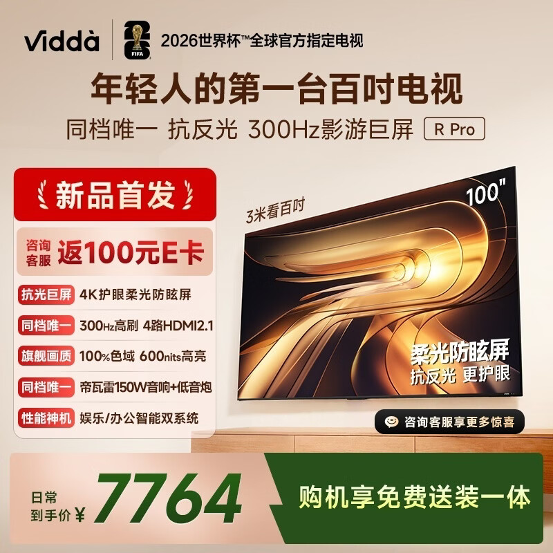 Vidda R Pro 100英寸 海信电视新品 柔光防眩屏 300Hz超高刷高色域 家电补贴巨幕平板电视100VR1S-PRO
