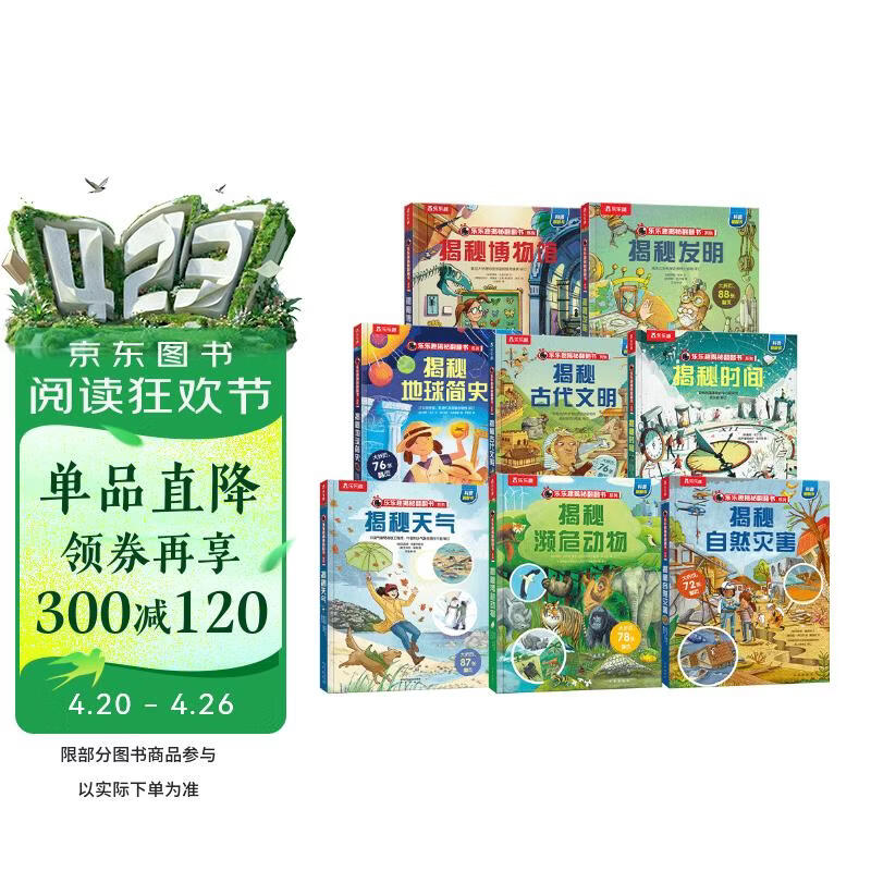 揭秘翻翻书（8册）揭秘博物馆/古代文明/时间/天气/濒危动物/自然灾害等 3-6岁儿童科普百科绘本课外读物书籍 