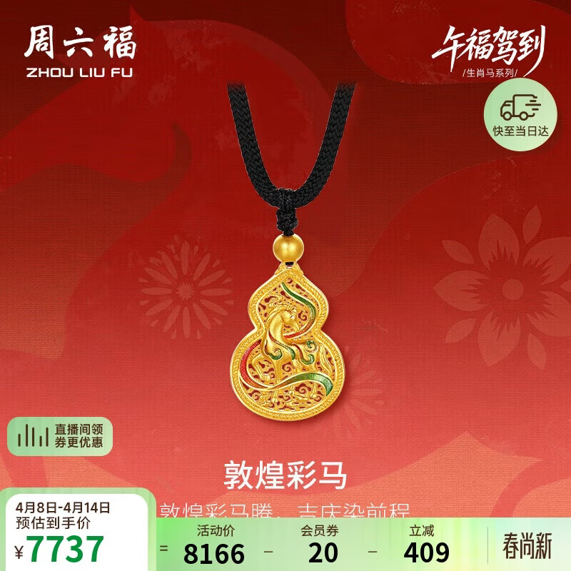 周六福敦煌彩马古法黄金吊坠女生肖马本命年计价生日礼物黑绳约5.86g