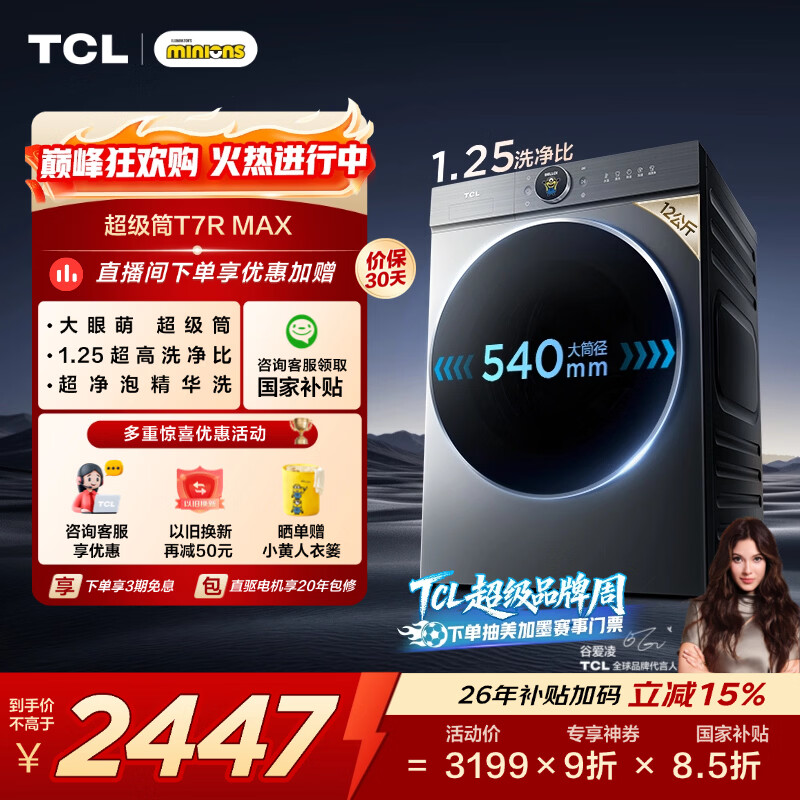 TCL 小黄人·大眼萌超级筒T7R MAX 滚筒单洗12KG直驱 洗衣机全自动家用家电 G120T7R-DIS 滚筒 12kg