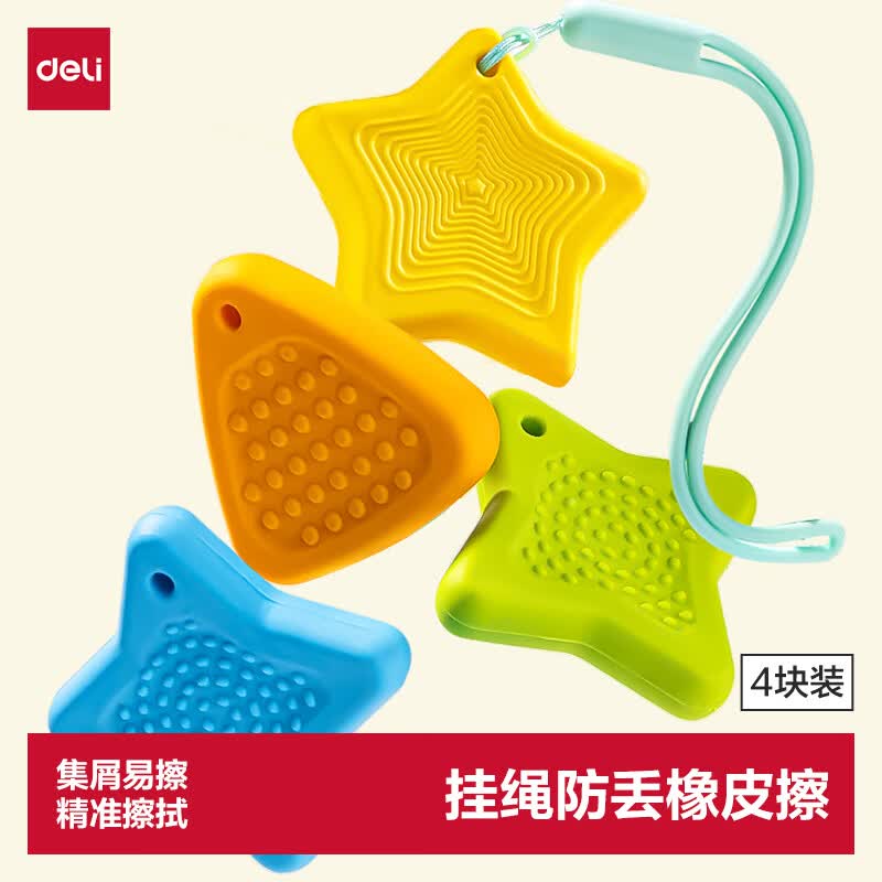 得力（deli）4块装防丢星橡皮擦缤纷派多彩感官石橡皮干净不掉渣不掉屑学生专用简约不留痕考试橡皮擦纯色
