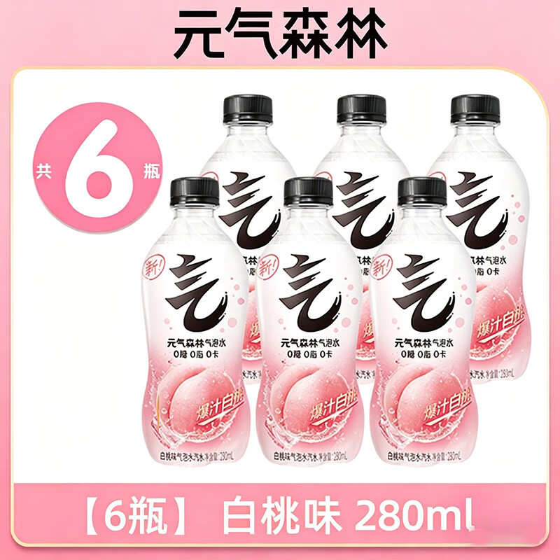 元气森林0糖0脂0卡气泡水280mL*3/6/12瓶白桃葡萄维C橙味汽水夏日解渴饮料 白桃味280ml*6瓶