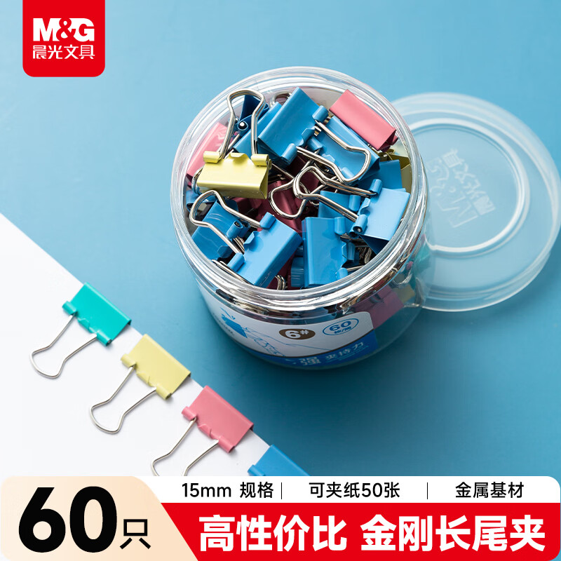 晨光（M&G）文具6#15mm 60只/罐 金刚系列彩色长尾夹 大号金属票据夹 办公用品燕尾夹 ABS916LC