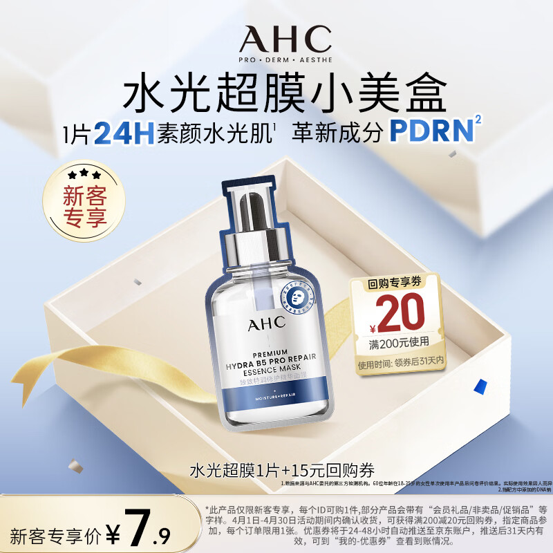 AHC水光超膜PDRN第四代B5面膜 单片装 生日礼物【新人专享】