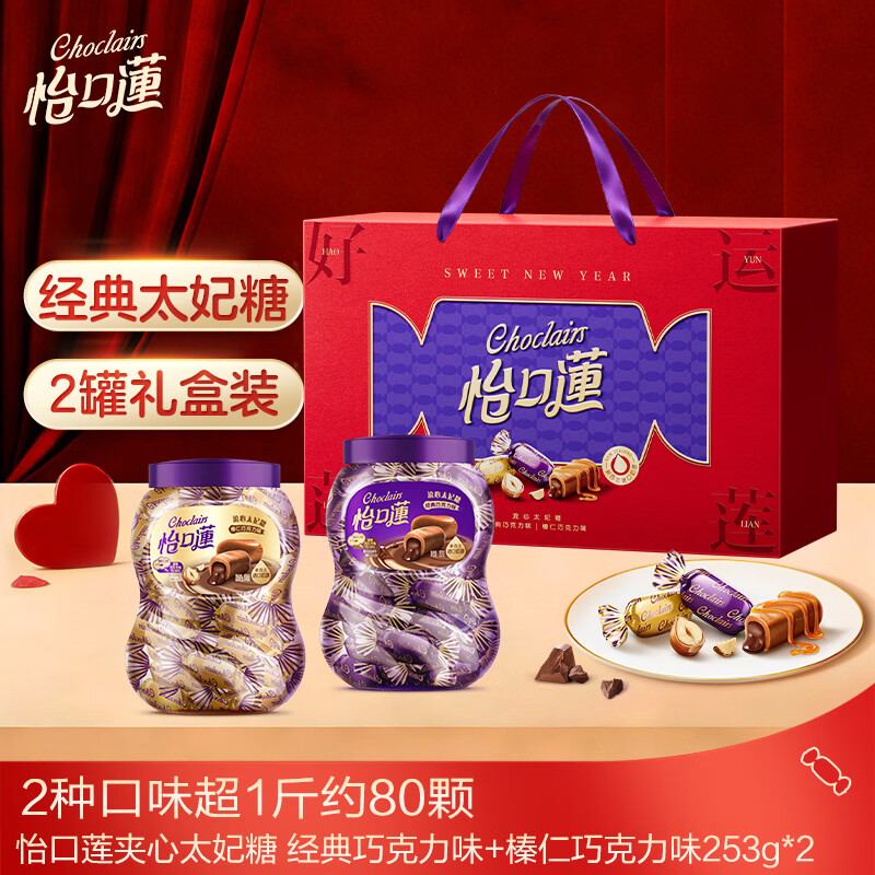 怡口莲太妃糖礼盒 经典巧克力味+榛仁巧克力味253g*2婚礼喜糖 节日礼物