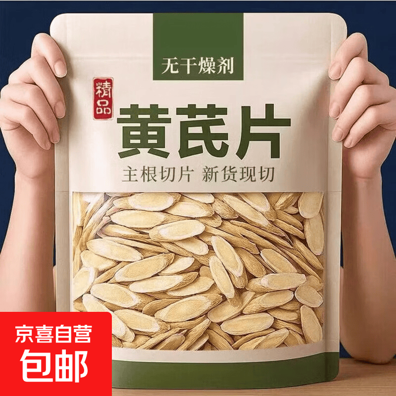 黄芪片中药材泡水煲汤喝甘肃岷县正宗特级无硫野生黄芪片精选小片 【新客尝鲜】 50g*1袋 特级黄芪片