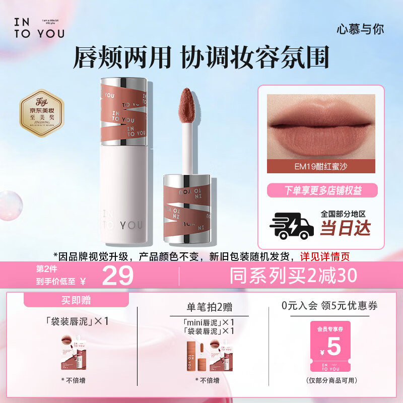 INTO YOU女主角唇泥唇颊两用腮红唇釉哑光口红豆沙色生日礼物EM19酣红蜜沙