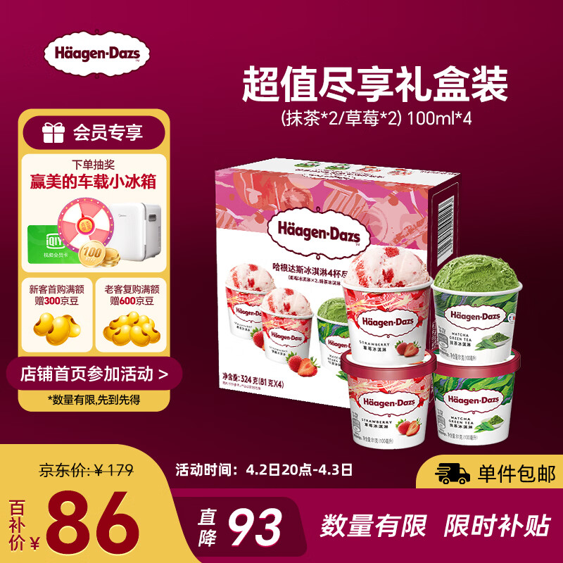 哈根达斯（Haagen-Dazs）冰淇淋超值尽享礼盒装 (抹茶*2/草莓*2) 100ml*4