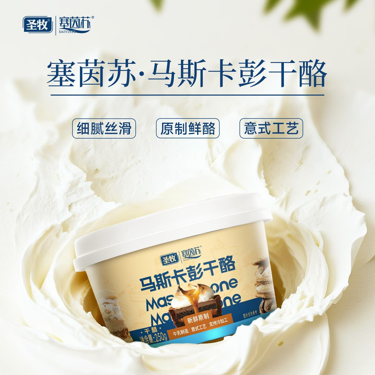 初酪塞茵苏马斯卡彭干酪250g原制鲜酪意式工艺细腻丝滑 原味250g