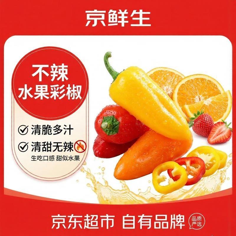 京鲜生迷你水果彩椒净1斤 16.9元 - 线报酷