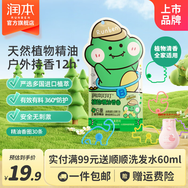 润本植物精油驱蚊手环30条仅需14.9元