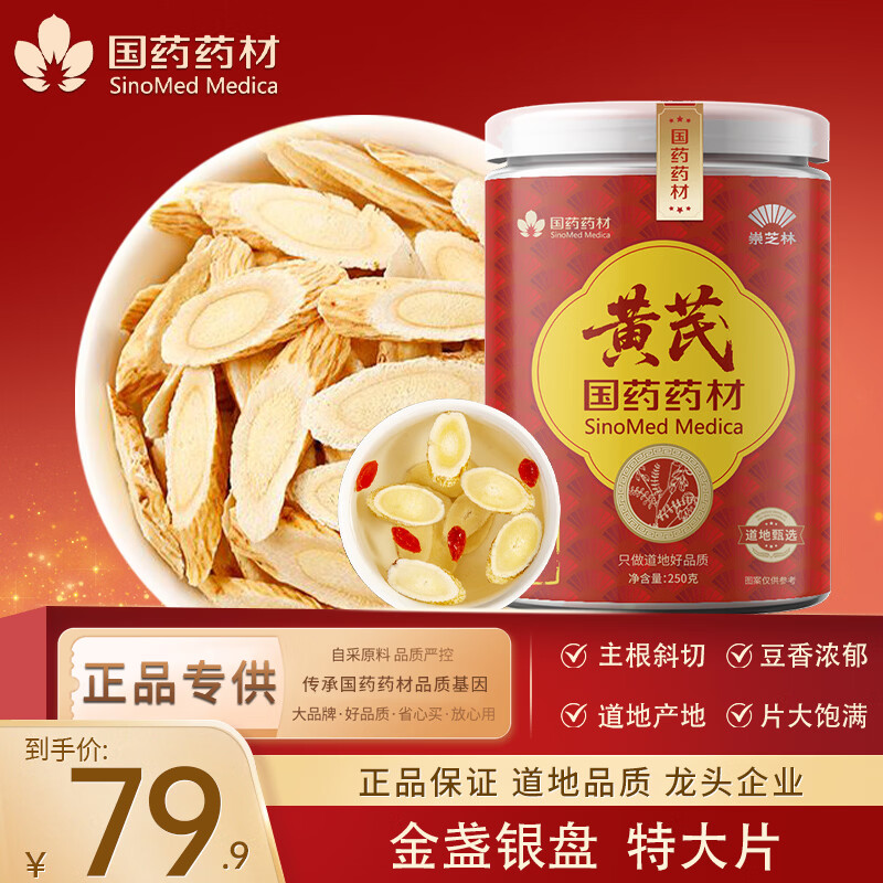 崇芝林国药药材3年黄芪特大12-15mm搭当归党参滋补品 片大饱满 250g*1罐 国药药材 只做道地好药材