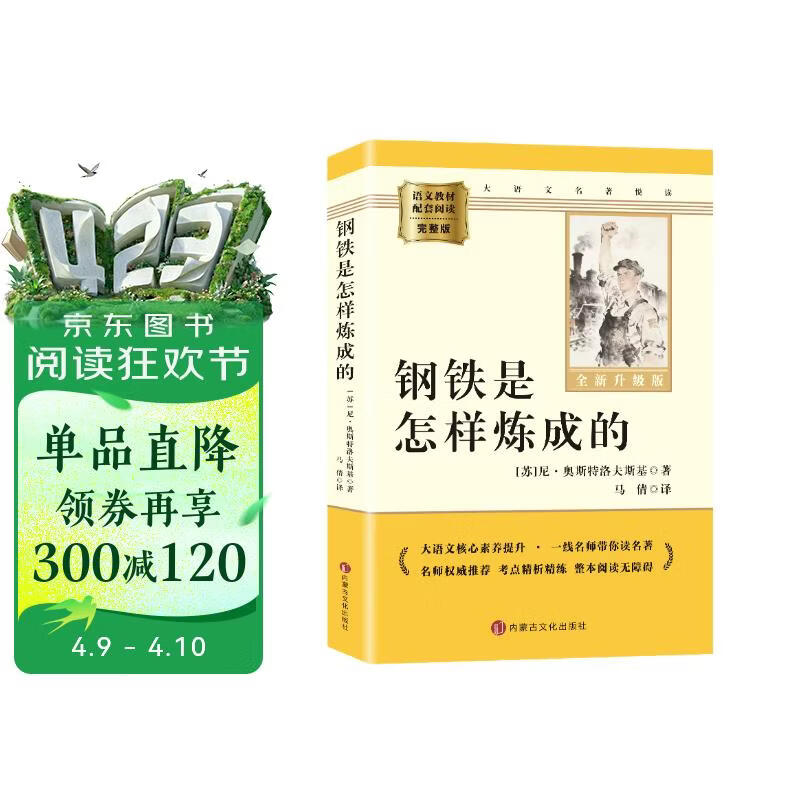 钢铁是怎样炼成的 升级版 初中七年级下册必读 适用新版人教教材配套阅读 名师推荐考点精炼 初中七年级下册必读课外阅读书经典文学名著指定读物 无障碍阅读青少年文学