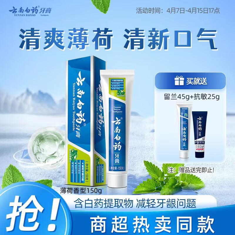 云南白药经典系列牙膏 健齿护龈改善牙龈问题 清新口气薄荷香型牙膏150g