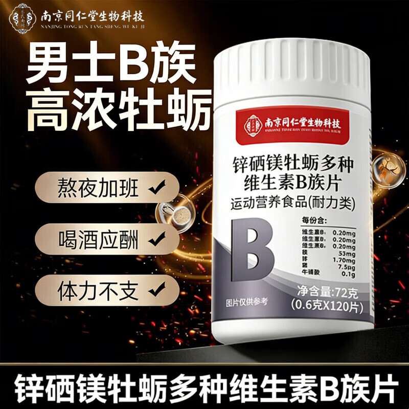 战立克锌硒镁牡蛎多种维生素B族熬夜维生素b族维生素b男士B族牛磺酸 一瓶试用装 120片 * 1瓶 男士B族