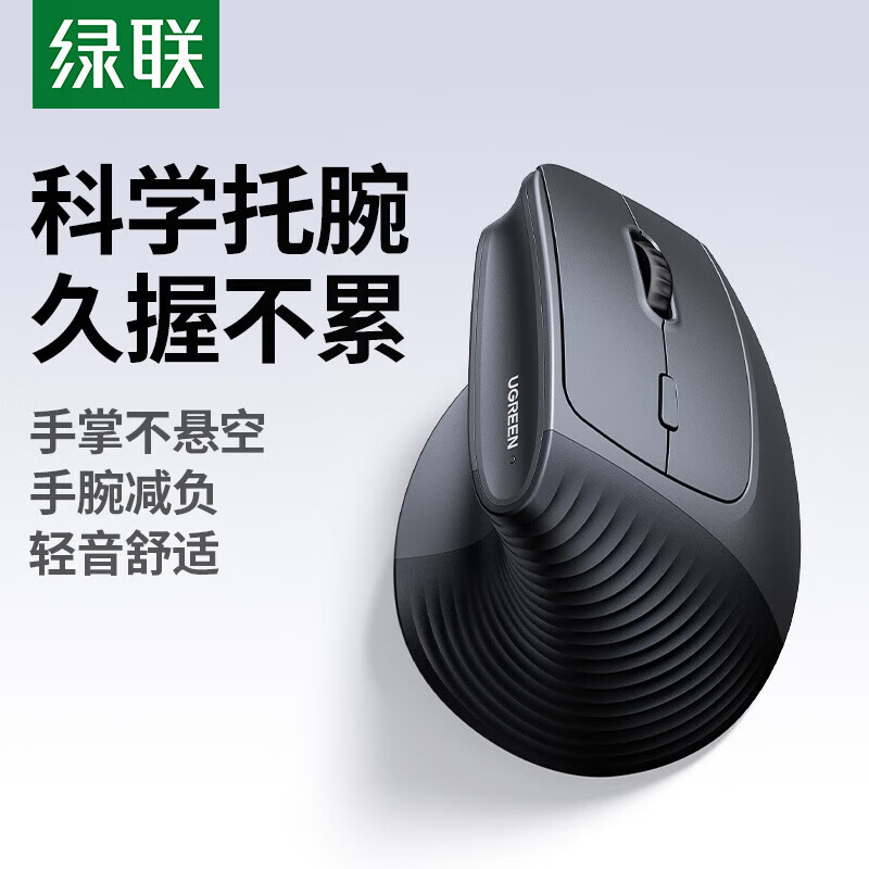 绿联人体工学鼠标 垂直鼠标 轻音无线蓝牙鼠标单模/双模 立式竖握立体鼠标 护手鼠标 笔记本电脑适用 电池款【2.4G单模】硅胶滚轮丨轻音按键丨送鼠标垫 【人体工学 | 垂直护腕】