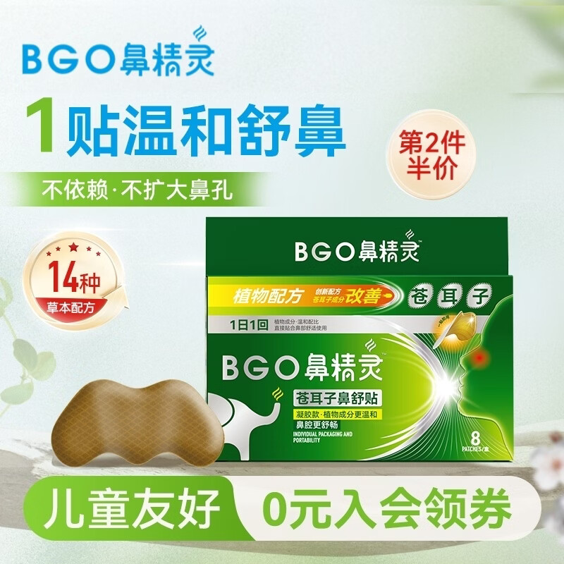 鼻精灵BGO苍耳子精油鼻舒贴通鼻贴鼻子不通气塞堵润鼻护鼻8贴/盒
