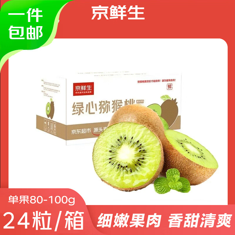 京鲜生 陕西徐香绿心猕猴桃 24粒单果80g+ 新鲜水果 源头直发 包邮