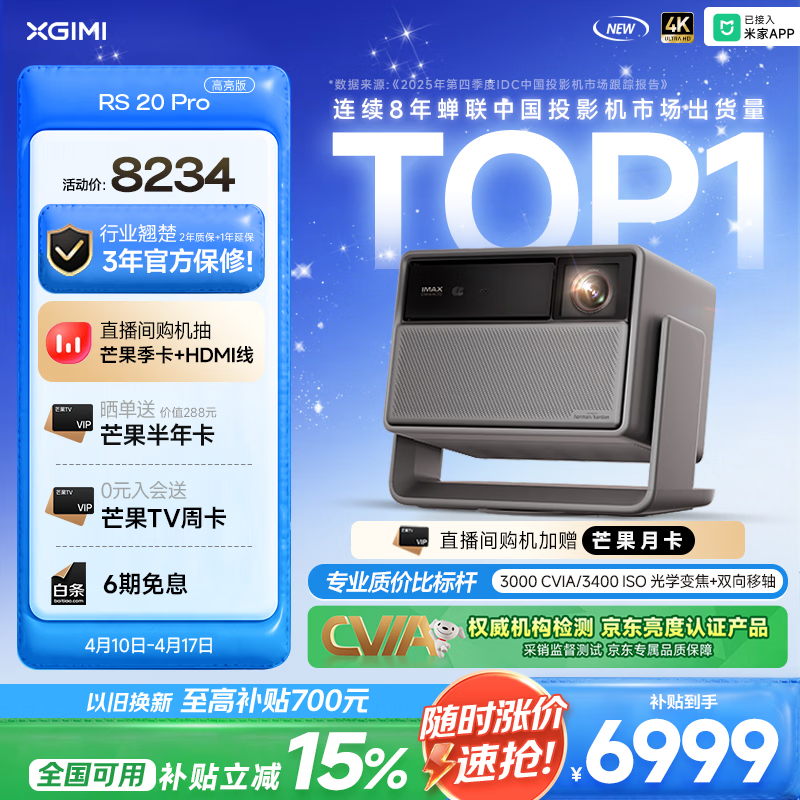 极米（XGIMI）RS 20 Pro 高亮版 全新4K三色激光变焦移轴高刷投影 3000CVIA 家用投影仪 国家补贴