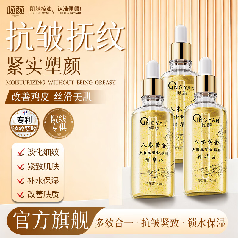 倾颜人参黄金六胜肽焕肤紧致精华液补水保湿抗皱衰提拉紧致送妈妈礼物 全新升级抗皱精华45ml*3瓶装