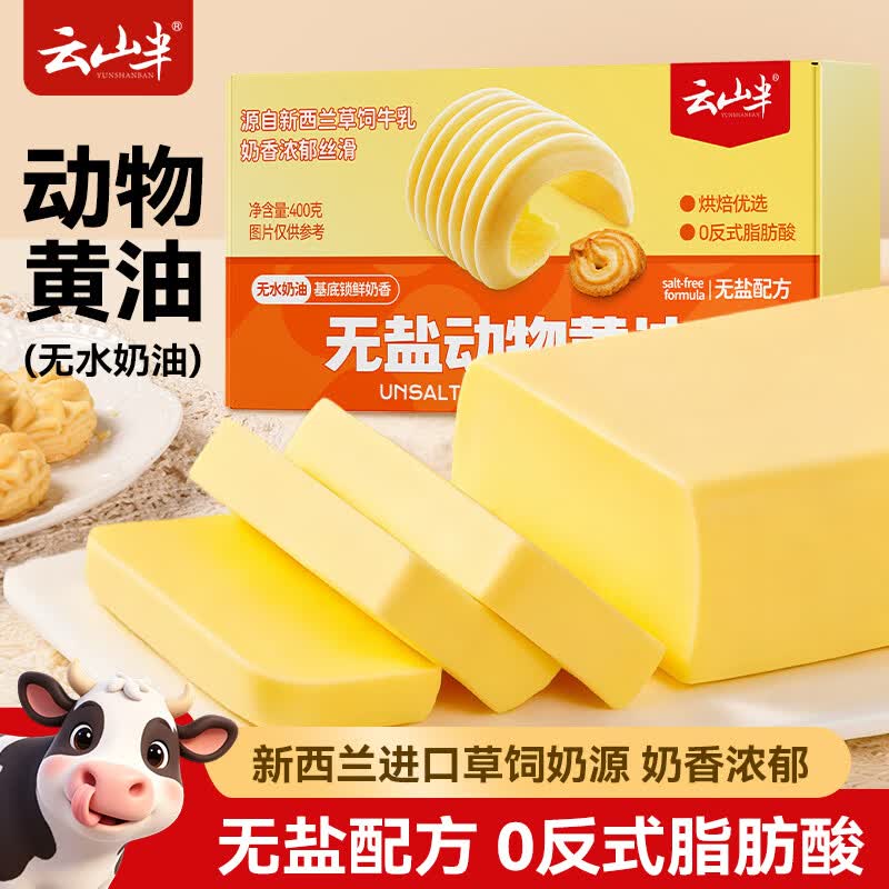 云山半动物黄油400g无添加盐烘焙年糕早餐蛋糕面包吐司饼干煎烤牛排专用