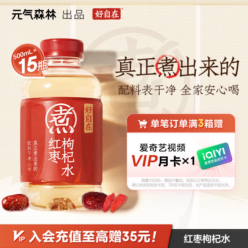 元气森林【好自在】 元气自在水 红枣枸杞水  500mL*15瓶装整箱 植物饮料