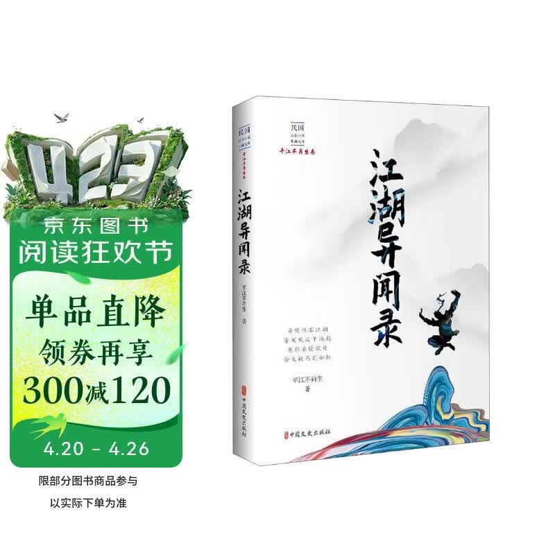 江湖异闻录/民国武侠小说典藏文库·平江不肖生卷